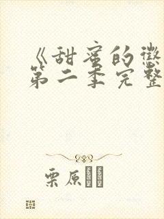 《甜蜜的惩罚》第二季完整版漫画