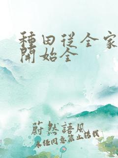 种田从全家穿越开始全