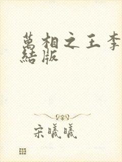 万相之王李洛完结版