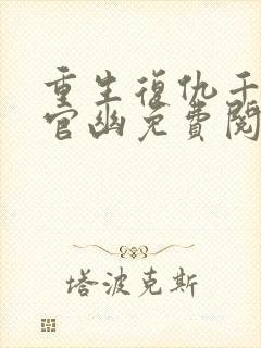 重生复仇千金上官幽免费阅读