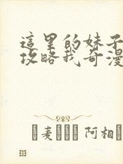 这里的妹子都想攻略我奇漫屋