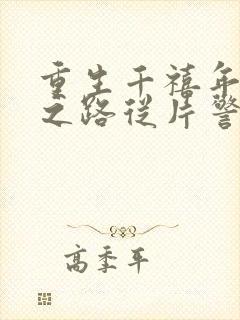 重生千禧年官场之路从片警开始刘清明全文