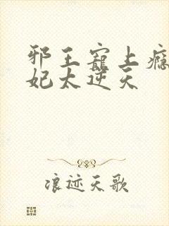 邪王宠上瘾 爱妃太逆天