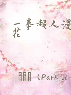 一拳超人漫画樱花