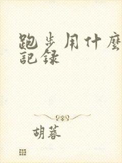 跑步用什么软件记录