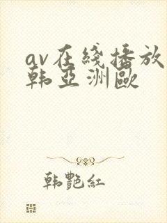 av在线播放日韩亚洲欧