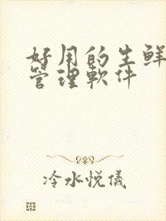 好用的生鲜配送管理软件