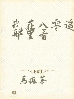 我在八零追糙汉哪里看