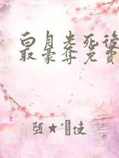 白月光死后被强取豪夺免费阅读