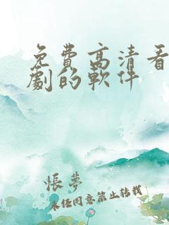 免费高清看电视剧的软件