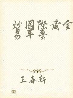 炒国际黄金 交易平台