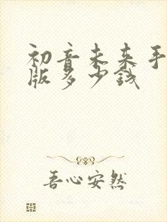 初音未来手办正版多少钱