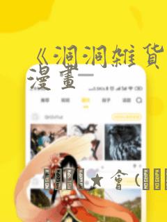 《洞洞杂货铺》漫画