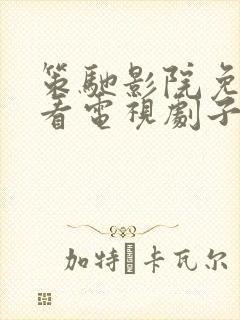 策驰影院免费观看电视剧子夜归