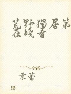 荒野独居第7季在线看