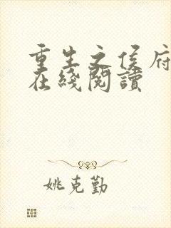 重生之侯府嫡女在线阅读