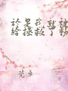 于是我就被老师给拯救了动漫完整版