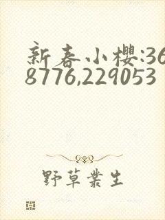 新春小樱:368776,229053