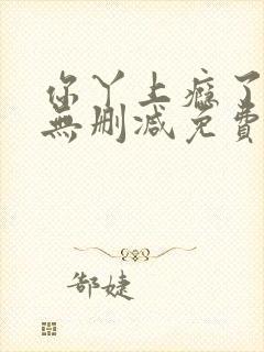 你丫上瘾了全文无删减免费阅读