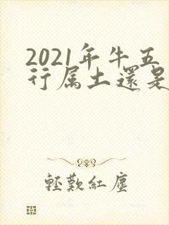 2021年牛五行属土还是金