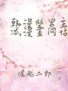 韩漫双男主无删减漫画网站