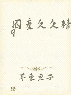 国产久久精品99