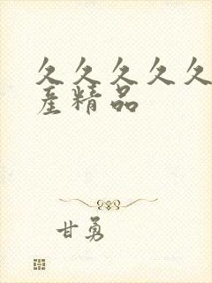 久久久久久 国产精品