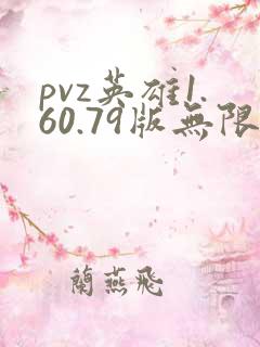 pvz英雄1.60.79版无限钻石