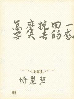 怎么挽回一段快要失去的感情