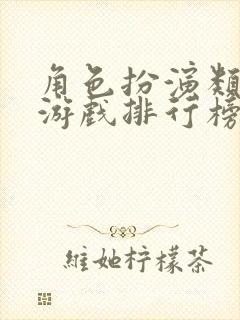 角色扮演类单机游戏排行榜