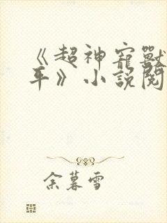 《超神宠兽店苏平》小说阅读