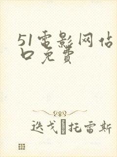 51电影网站入口免费