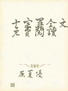 十宗罪全文阅读免费阅读