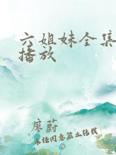 六姐妹全集免费播放