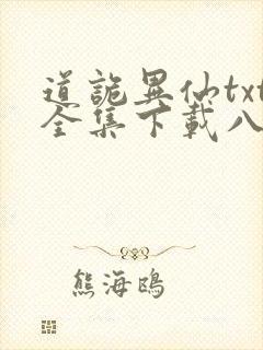 道诡异仙txt全集下载八零电子书