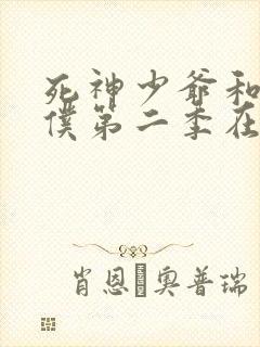 死神少爷和黑女仆第二季在线高清观看