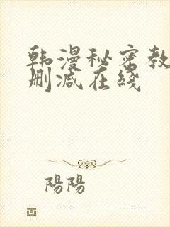 韩漫秘密教学未删减在线