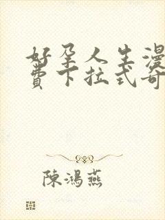 好孕人生漫画免费下拉式奇妙漫画