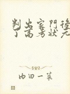 判出家门后我成了高考状元短剧