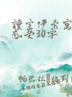 读完伊索寓言的感受30字