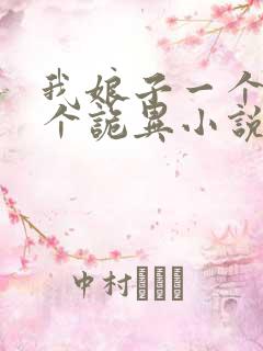我娘子一个比一个诡异小说txt