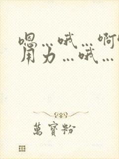 嗯…哦…啊哈…用力…哦…