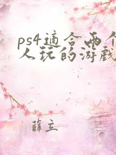 ps4适合两个人玩的游戏