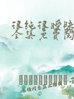 很纯很暧昧漫画全集免费阅读下拉式6漫画