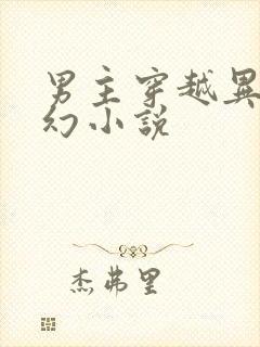 男主穿越异世玄幻小说