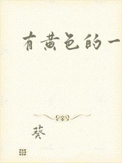 有黄色的一级片