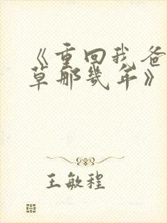 《重回我爸当校草那几年》