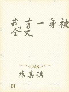 我有一身被动技全文