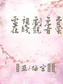 电视剧免费全集在线观看蛮好的人生