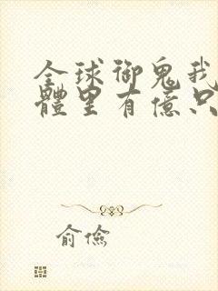 全球御鬼我的身体里有亿只鬼漫画免费观看